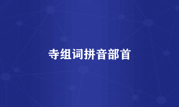 寺组词拼音部首