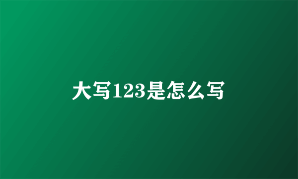 大写123是怎么写