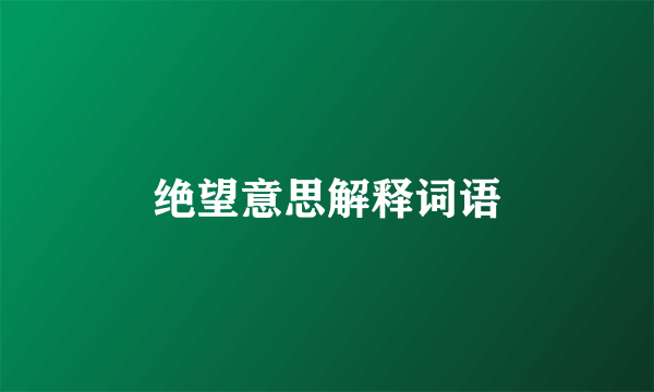 绝望意思解释词语