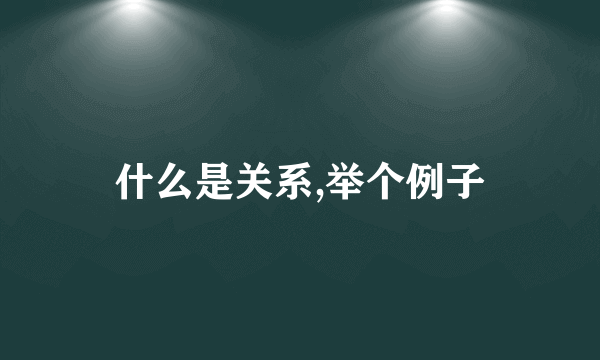 什么是关系,举个例子