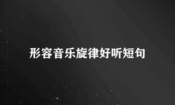 形容音乐旋律好听短句