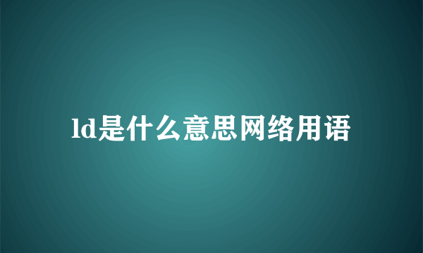 ld是什么意思网络用语
