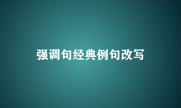 强调句经典例句改写