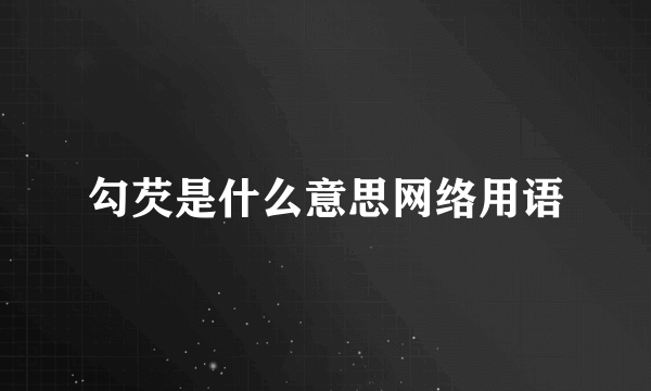 勾芡是什么意思网络用语