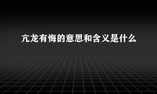 亢龙有悔的意思和含义是什么