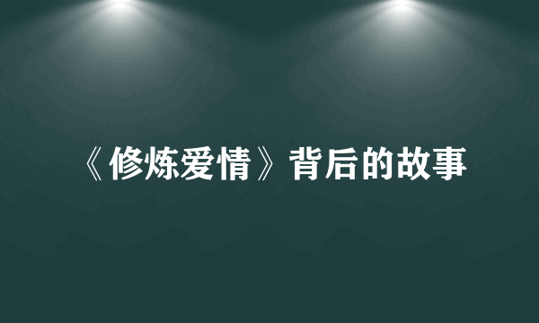 《修炼爱情》背后的故事