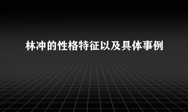 林冲的性格特征以及具体事例