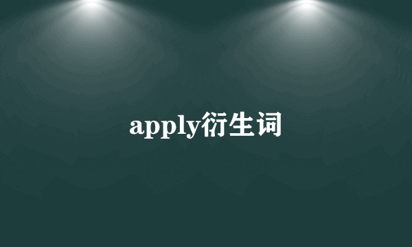 apply衍生词