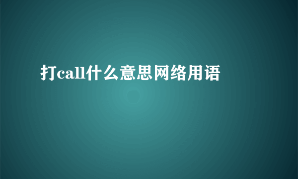 打call什么意思网络用语