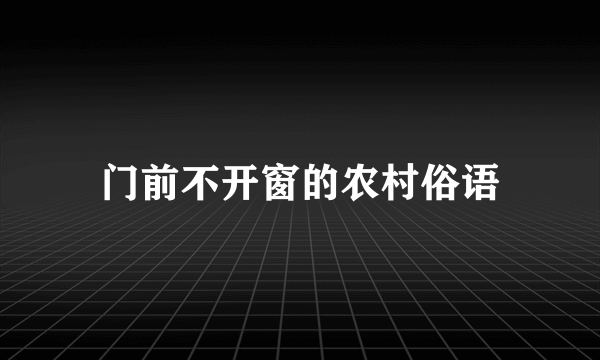 门前不开窗的农村俗语