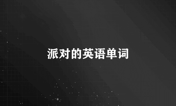 派对的英语单词