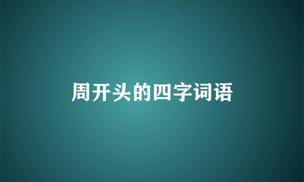 周开头的四字词语