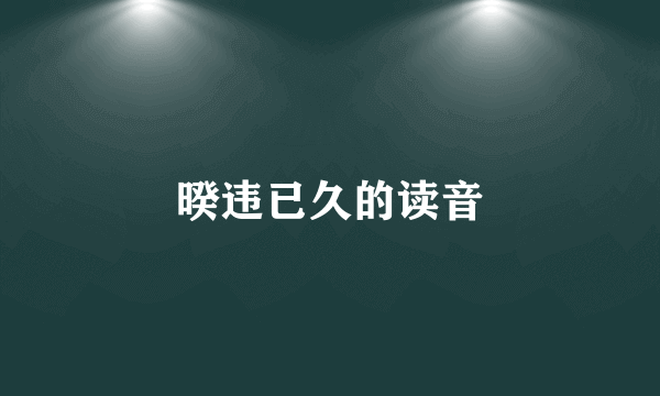 暌违已久的读音
