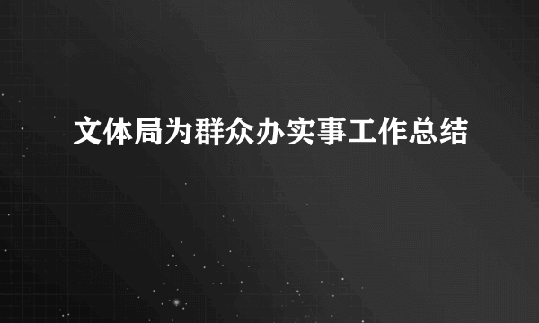 文体局为群众办实事工作总结