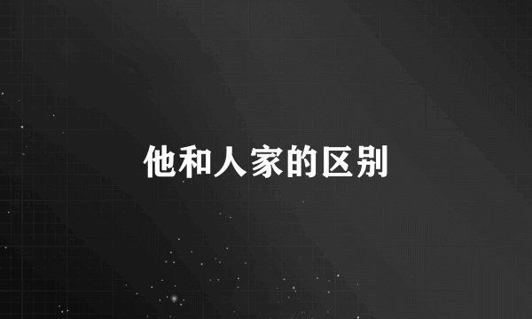 他和人家的区别