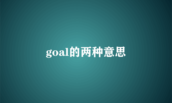 goal的两种意思