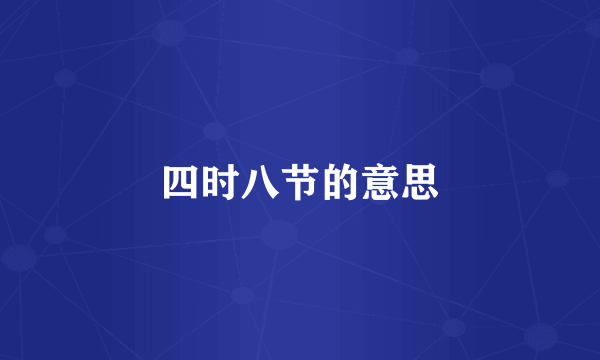 四时八节的意思