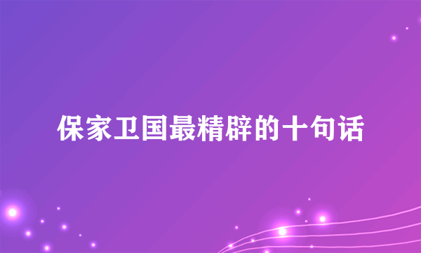 保家卫国最精辟的十句话