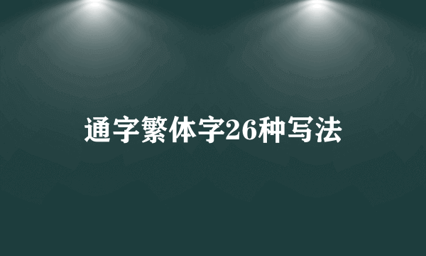 通字繁体字26种写法