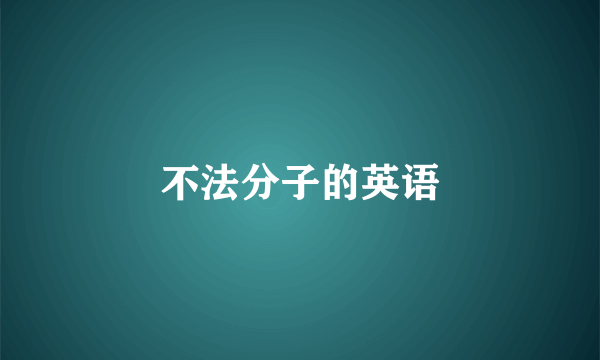 不法分子的英语