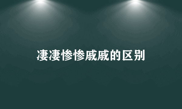 凄凄惨惨戚戚的区别