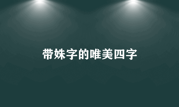 带姝字的唯美四字