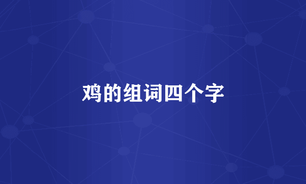 鸡的组词四个字
