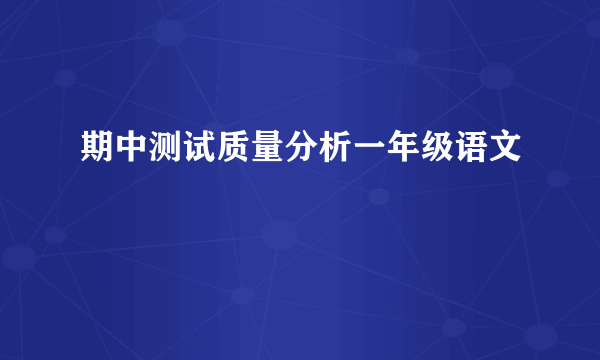 期中测试质量分析一年级语文