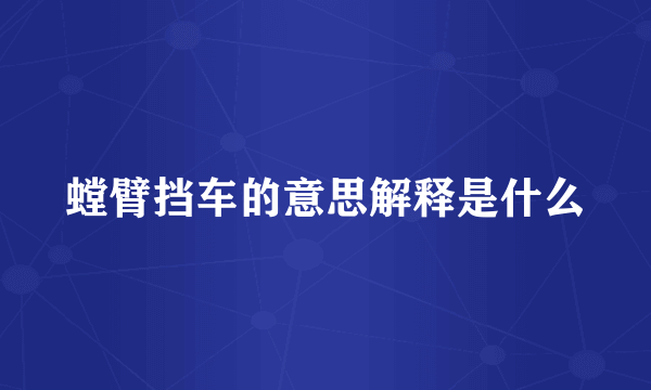 螳臂挡车的意思解释是什么