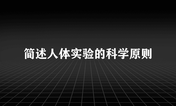简述人体实验的科学原则