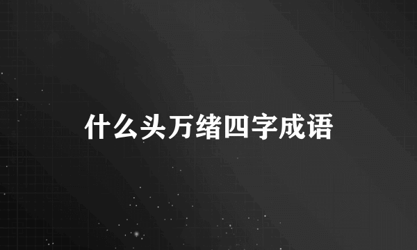 什么头万绪四字成语