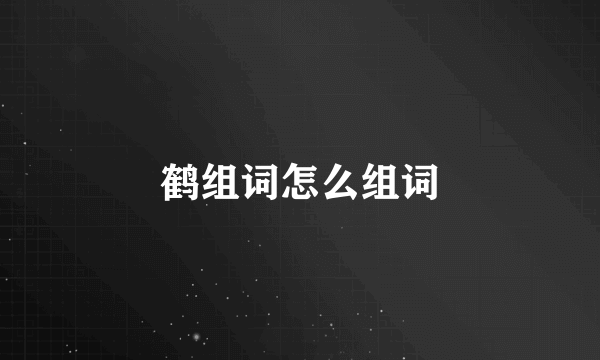 鹤组词怎么组词