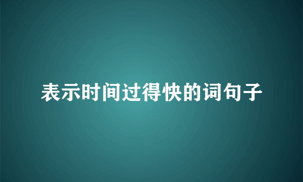 表示时间过得快的词句子