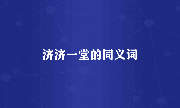 济济一堂的同义词