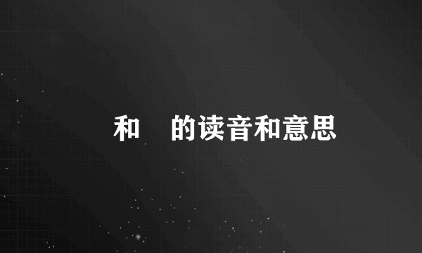 毑和乸的读音和意思