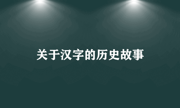 关于汉字的历史故事