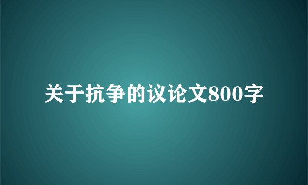 关于抗争的议论文800字