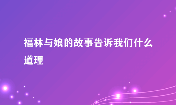 福林与娘的故事告诉我们什么道理