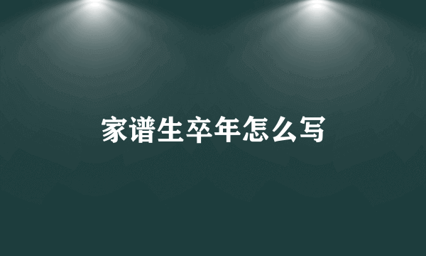 家谱生卒年怎么写