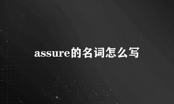assure的名词怎么写