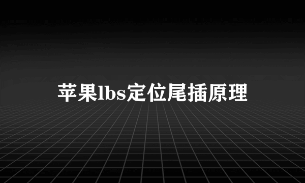 苹果lbs定位尾插原理