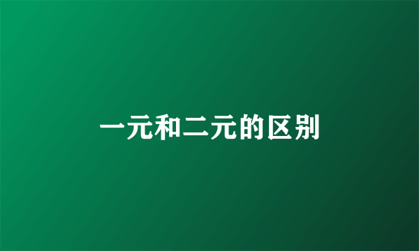 一元和二元的区别