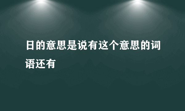 日的意思是说有这个意思的词语还有