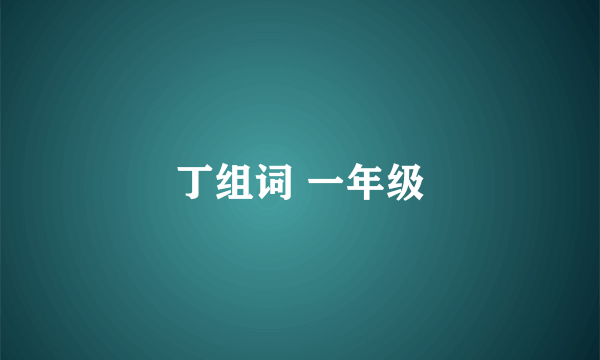 丁组词 一年级