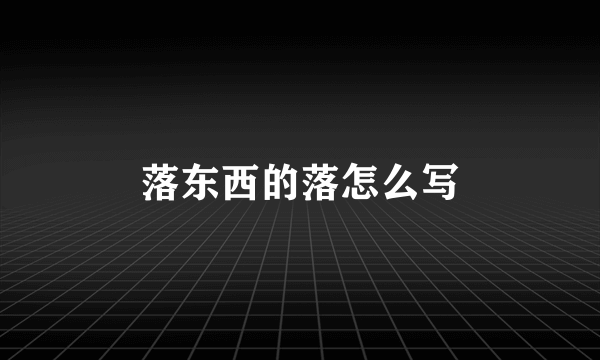 落东西的落怎么写