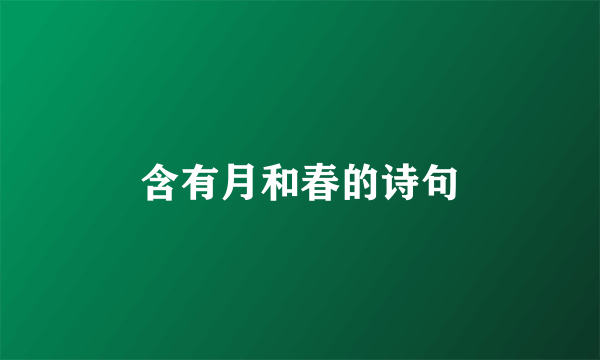 含有月和春的诗句