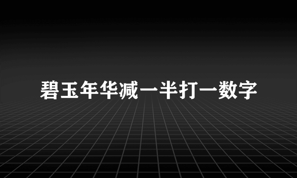 碧玉年华减一半打一数字