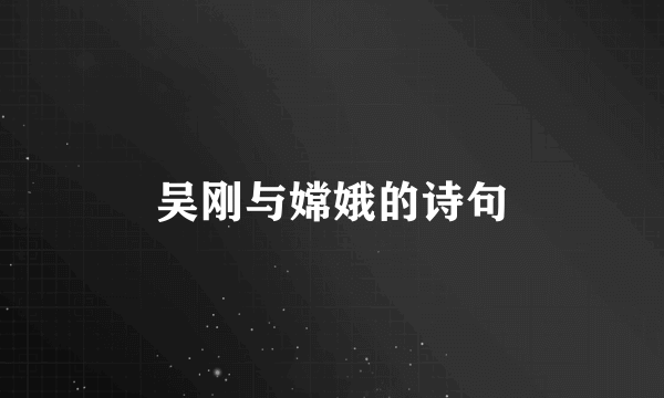 吴刚与嫦娥的诗句