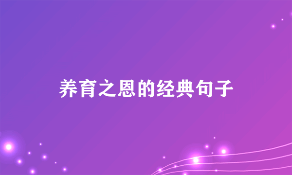 养育之恩的经典句子