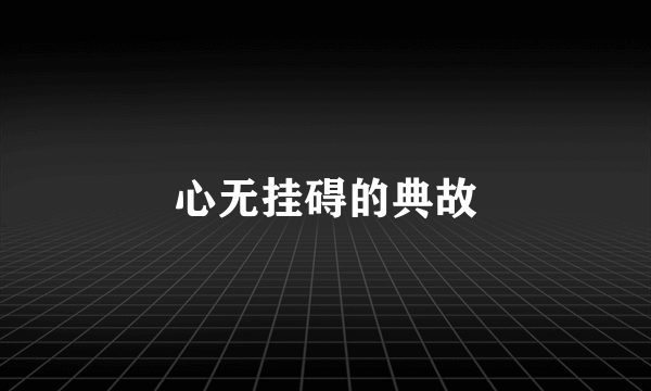 心无挂碍的典故